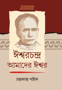 ISWARCHANDRA AMADER ISWAR